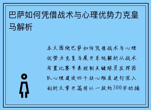 巴萨如何凭借战术与心理优势力克皇马解析 巴萨如何凭借战术与心理优势力克皇马解析