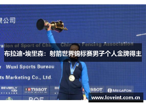 布拉迪·埃里森:射箭世界锦标赛男子个人金牌得主 布拉迪·埃里森:射箭世界锦标赛男子个人金牌得主
