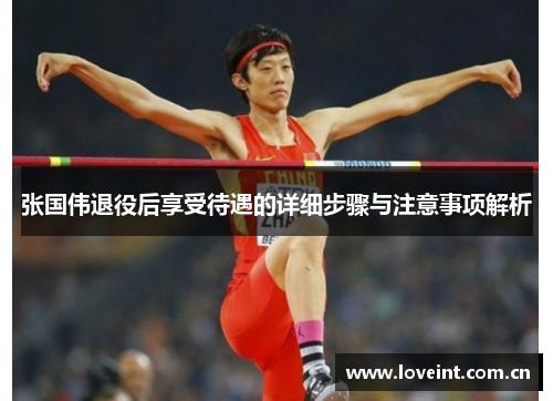 张国伟退役后享受待遇的详细步骤与注意事项解析 张国伟退役后享受待遇的详细步骤与注意事项解析