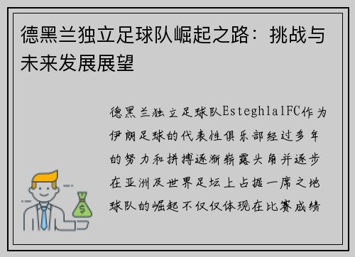 德黑兰独立足球队崛起之路:挑战与未来发展展望 德黑兰独立足球队崛起之路:挑战与未来发展展望