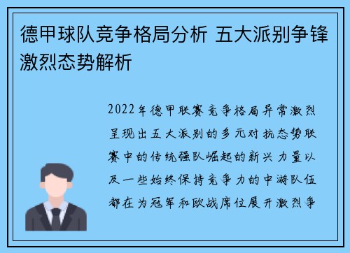 德甲球队竞争格局分析 五大派别争锋激烈态势解析 德甲球队竞争格局分析 五大派别争锋激烈态势解析