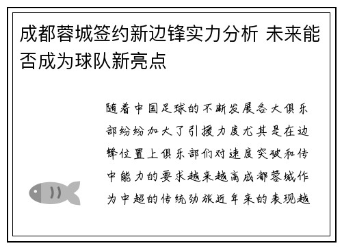 成都蓉城签约新边锋实力分析 未来能否成为球队新亮点 成都蓉城签约新边锋实力分析 未来能否成为球队新亮点