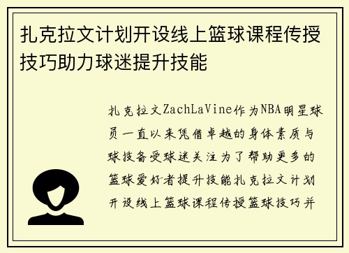 扎克拉文计划开设线上篮球课程传授技巧助力球迷提升技能 扎克拉文计划开设线上篮球课程传授技巧助力球迷提升技能