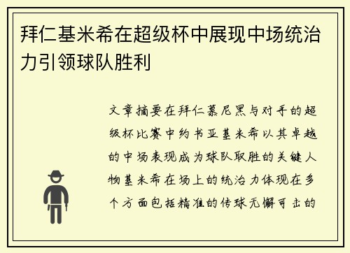 拜仁基米希在超级杯中展现中场统治力引领球队胜利 拜仁基米希在超级杯中展现中场统治力引领球队胜利