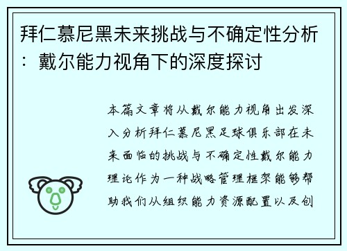 拜仁慕尼黑未来挑战与不确定性分析:戴尔能力视角下的深度探讨 拜仁慕尼黑未来挑战与不确定性分析:戴尔能力视角下的深度探讨