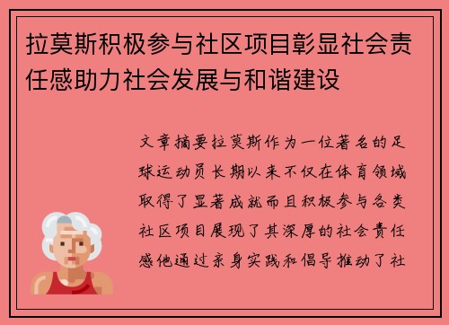 拉莫斯积极参与社区项目彰显社会责任感助力社会发展与和谐建设 拉莫斯积极参与社区项目彰显社会责任感助力社会发展与和谐建设