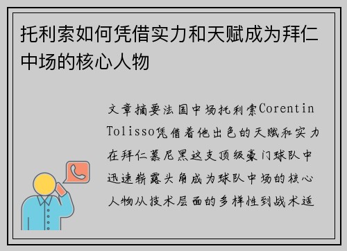 托利索如何凭借实力和天赋成为拜仁中场的核心人物 托利索如何凭借实力和天赋成为拜仁中场的核心人物