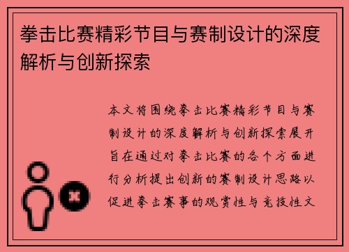 拳击比赛精彩节目与赛制设计的深度解析与创新探索 拳击比赛精彩节目与赛制设计的深度解析与创新探索