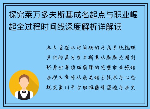 探究莱万多夫斯基成名起点与职业崛起全过程时间线深度解析详解读 探究莱万多夫斯基成名起点与职业崛起全过程时间线深度解析详解读