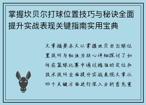 掌握坎贝尔打球位置技巧与秘诀全面提升实战表现关键指南实用宝典 掌握坎贝尔打球位置技巧与秘诀全面提升实战表现关键指南实用宝典