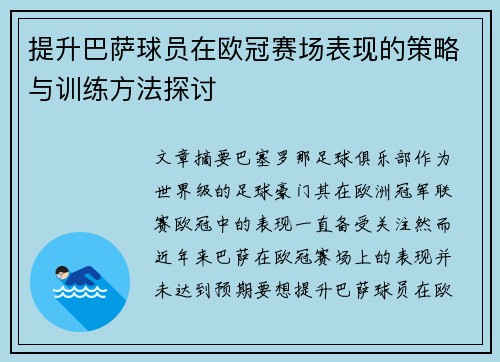 提升巴萨球员在欧冠赛场表现的策略与训练方法探讨 提升巴萨球员在欧冠赛场表现的策略与训练方法探讨