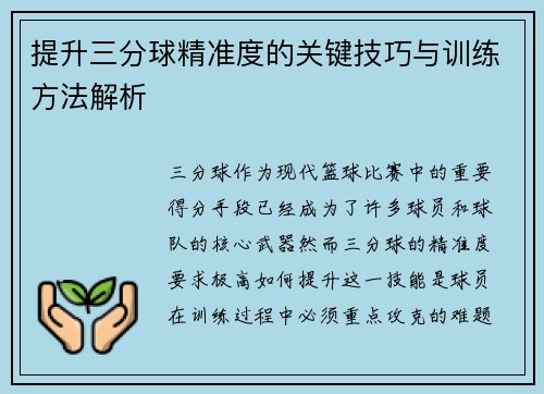 提升三分球精准度的关键技巧与训练方法解析 提升三分球精准度的关键技巧与训练方法解析