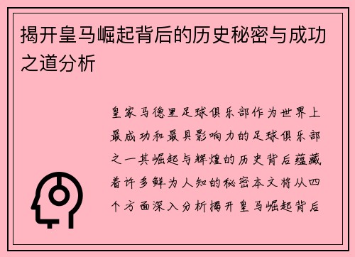 揭开皇马崛起背后的历史秘密与成功之道分析 揭开皇马崛起背后的历史秘密与成功之道分析