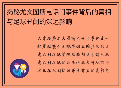 揭秘尤文图斯电话门事件背后的真相与足球丑闻的深远影响 揭秘尤文图斯电话门事件背后的真相与足球丑闻的深远影响