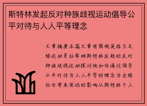 斯特林发起反对种族歧视运动倡导公平对待与人人平等理念 斯特林发起反对种族歧视运动倡导公平对待与人人平等理念