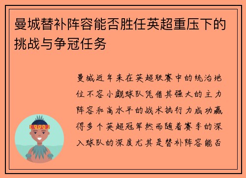 曼城替补阵容能否胜任英超重压下的挑战与争冠任务 曼城替补阵容能否胜任英超重压下的挑战与争冠任务