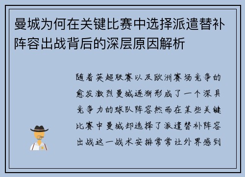 曼城为何在关键比赛中选择派遣替补阵容出战背后的深层原因解析 曼城为何在关键比赛中选择派遣替补阵容出战背后的深层原因解析