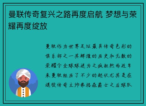 曼联传奇复兴之路再度启航 梦想与荣耀再度绽放 曼联传奇复兴之路再度启航 梦想与荣耀再度绽放