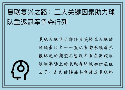 曼联复兴之路:三大关键因素助力球队重返冠军争夺行列 曼联复兴之路:三大关键因素助力球队重返冠军争夺行列