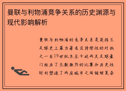 曼联与利物浦竞争关系的历史渊源与现代影响解析 曼联与利物浦竞争关系的历史渊源与现代影响解析