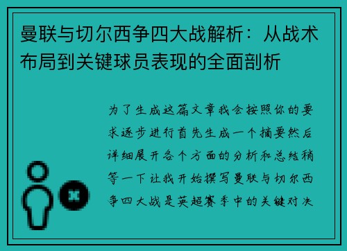 曼联与切尔西争四大战解析:从战术布局到关键球员表现的全面剖析 曼联与切尔西争四大战解析:从战术布局到关键球员表现的全面剖析