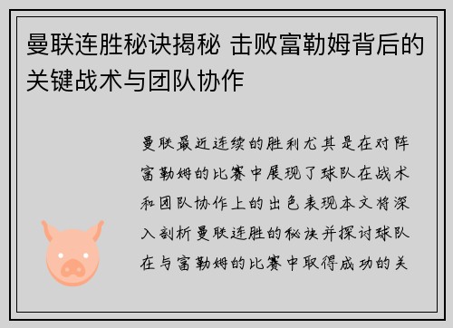 曼联连胜秘诀揭秘 击败富勒姆背后的关键战术与团队协作 曼联连胜秘诀揭秘 击败富勒姆背后的关键战术与团队协作