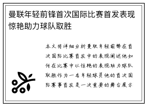 曼联年轻前锋首次国际比赛首发表现惊艳助力球队取胜 曼联年轻前锋首次国际比赛首发表现惊艳助力球队取胜