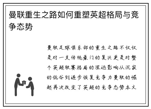 曼联重生之路如何重塑英超格局与竞争态势 曼联重生之路如何重塑英超格局与竞争态势