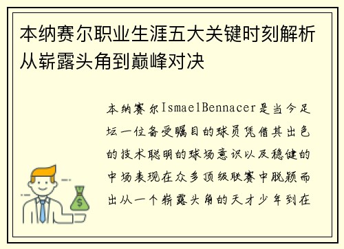 本纳赛尔职业生涯五大关键时刻解析从崭露头角到巅峰对决 本纳赛尔职业生涯五大关键时刻解析从崭露头角到巅峰对决