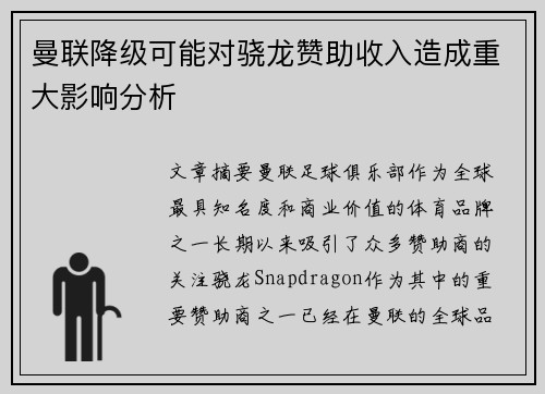曼联降级可能对骁龙赞助收入造成重大影响分析 曼联降级可能对骁龙赞助收入造成重大影响分析