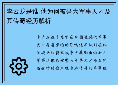 李云龙是谁 他为何被誉为军事天才及其传奇经历解析 李云龙是谁 他为何被誉为军事天才及其传奇经历解析