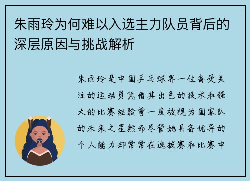 朱雨玲为何难以入选主力队员背后的深层原因与挑战解析 朱雨玲为何难以入选主力队员背后的深层原因与挑战解析