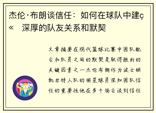 杰伦·布朗谈信任:如何在球队中建立深厚的队友关系和默契 杰伦·布朗谈信任:如何在球队中建立深厚的队友关系和默契