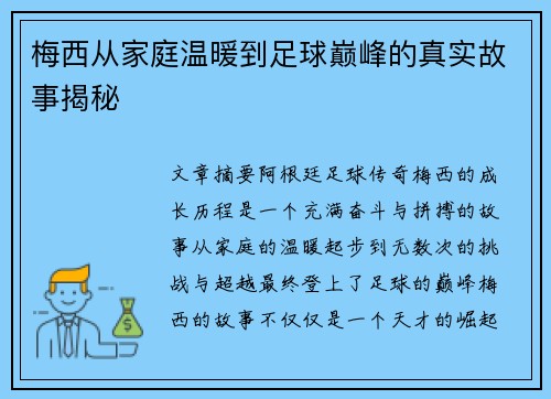 梅西从家庭温暖到足球巅峰的真实故事揭秘 梅西从家庭温暖到足球巅峰的真实故事揭秘
