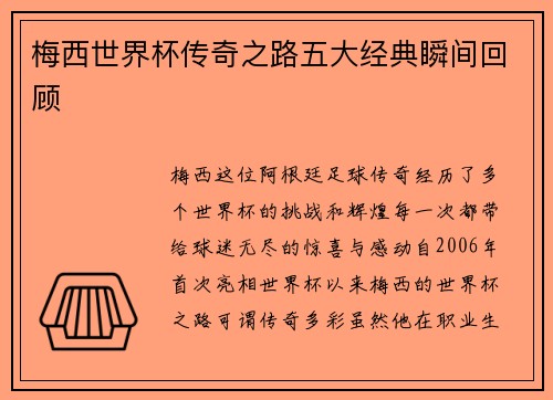 梅西世界杯传奇之路五大经典瞬间回顾 梅西世界杯传奇之路五大经典瞬间回顾