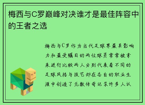 梅西与C罗巅峰对决谁才是最佳阵容中的王者之选 梅西与C罗巅峰对决谁才是最佳阵容中的王者之选