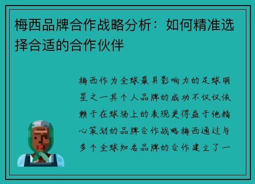 梅西品牌合作战略分析:如何精准选择合适的合作伙伴 梅西品牌合作战略分析:如何精准选择合适的合作伙伴