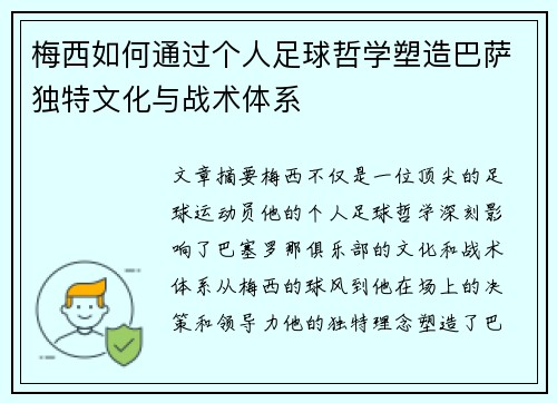 梅西如何通过个人足球哲学塑造巴萨独特文化与战术体系 梅西如何通过个人足球哲学塑造巴萨独特文化与战术体系