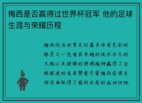 梅西是否赢得过世界杯冠军 他的足球生涯与荣耀历程 梅西是否赢得过世界杯冠军 他的足球生涯与荣耀历程