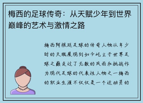 梅西的足球传奇:从天赋少年到世界巅峰的艺术与激情之路 梅西的足球传奇:从天赋少年到世界巅峰的艺术与激情之路