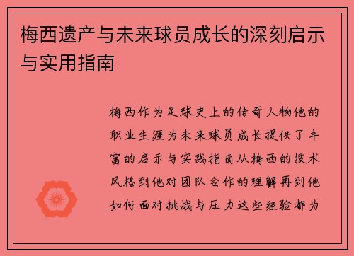梅西遗产与未来球员成长的深刻启示与实用指南 梅西遗产与未来球员成长的深刻启示与实用指南