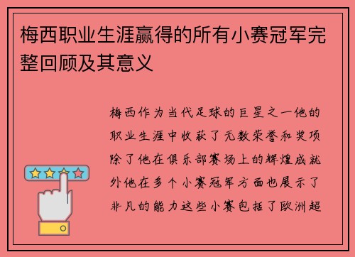 梅西职业生涯赢得的所有小赛冠军完整回顾及其意义 梅西职业生涯赢得的所有小赛冠军完整回顾及其意义