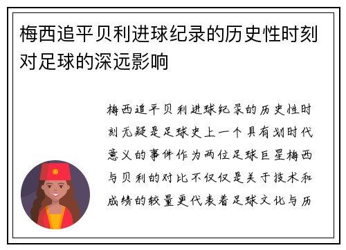 梅西追平贝利进球纪录的历史性时刻对足球的深远影响 梅西追平贝利进球纪录的历史性时刻对足球的深远影响