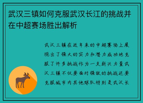 武汉三镇如何克服武汉长江的挑战并在中超赛场胜出解析 武汉三镇如何克服武汉长江的挑战并在中超赛场胜出解析