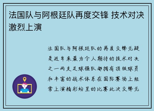 法国队与阿根廷队再度交锋 技术对决激烈上演 法国队与阿根廷队再度交锋 技术对决激烈上演