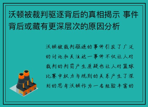 沃顿被裁判驱逐背后的真相揭示 事件背后或藏有更深层次的原因分析 沃顿被裁判驱逐背后的真相揭示 事件背后或藏有更深层次的原因分析