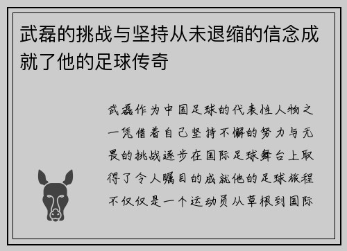 武磊的挑战与坚持从未退缩的信念成就了他的足球传奇 武磊的挑战与坚持从未退缩的信念成就了他的足球传奇