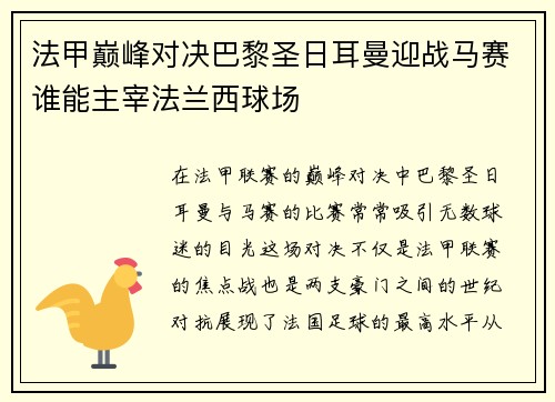 法甲巅峰对决巴黎圣日耳曼迎战马赛谁能主宰法兰西球场 法甲巅峰对决巴黎圣日耳曼迎战马赛谁能主宰法兰西球场