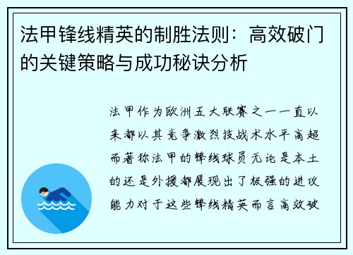 法甲锋线精英的制胜法则:高效破门的关键策略与成功秘诀分析 法甲锋线精英的制胜法则:高效破门的关键策略与成功秘诀分析
