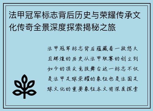 法甲冠军标志背后历史与荣耀传承文化传奇全景深度探索揭秘之旅 法甲冠军标志背后历史与荣耀传承文化传奇全景深度探索揭秘之旅